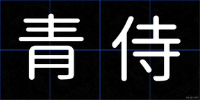 青侍