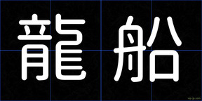 龍船