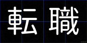 転職