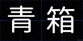 青箱