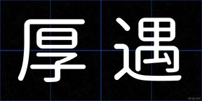 厚遇
