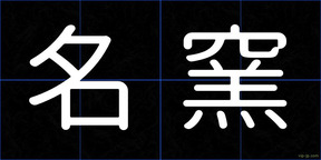 名窯