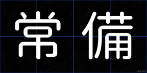 常備