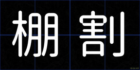 棚割