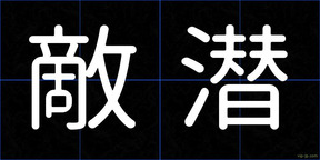 敵潜