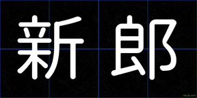 新郎