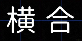 横合