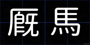 厩馬