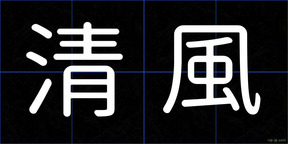 清風