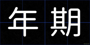年期