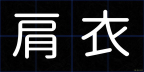 肩衣