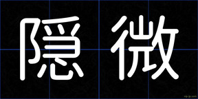 隠微
