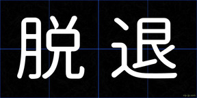 脱退