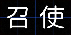 召使