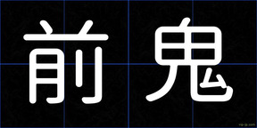 前鬼