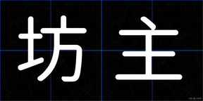 坊主