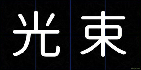 光束