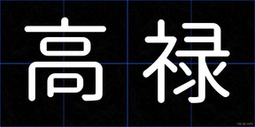 高禄