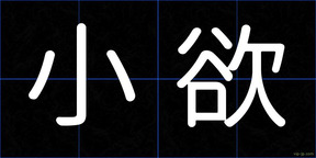 小欲