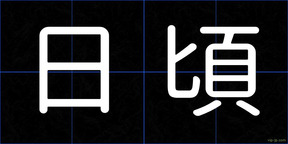 日頃