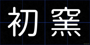 初窯