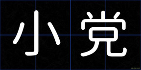 小党