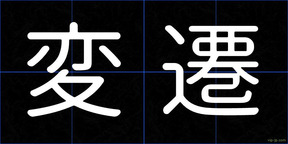 変遷
