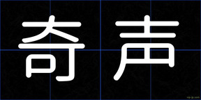 奇声