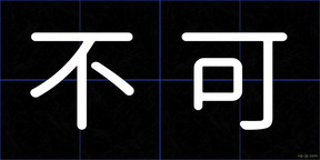 不可