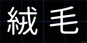 絨毛