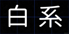 白系