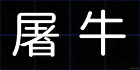 屠牛