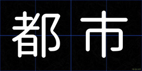 都市