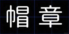 帽章
