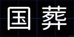 国葬
