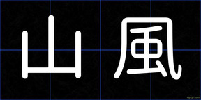山風