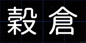 穀倉