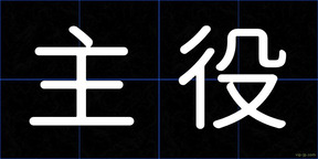 主役