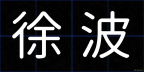 徐波