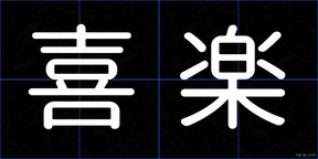 喜楽