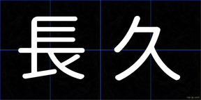 長久