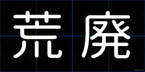 荒廃