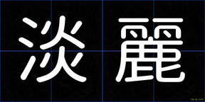 淡麗