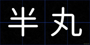 半丸