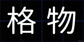 格物