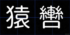猿轡