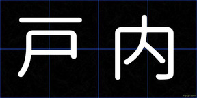 戸内