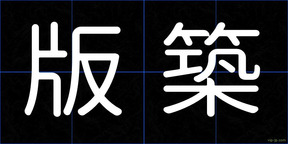 版築