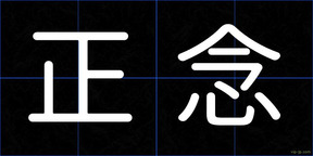 正念