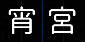 宵宮